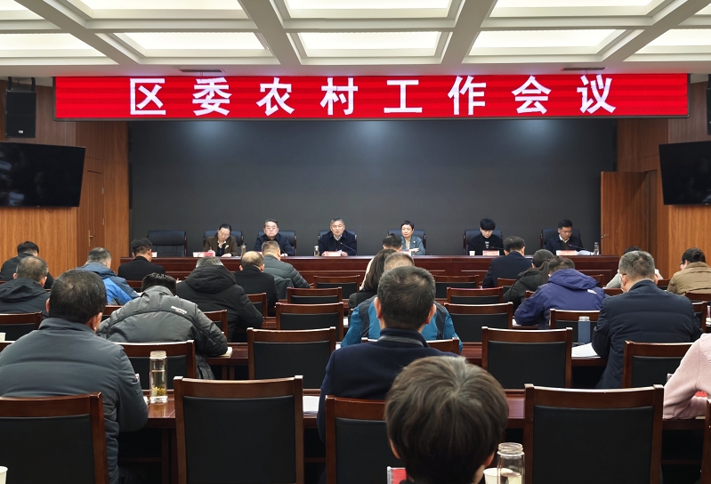 區(qū)委農(nóng)村工作會(huì)議召開(kāi)