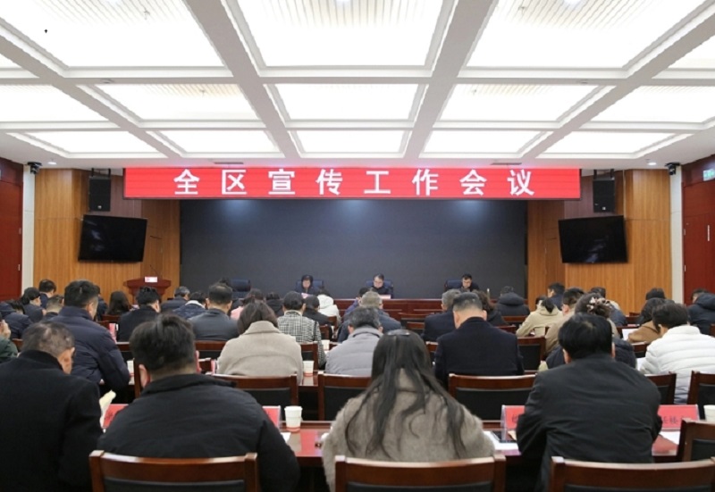 全區(qū)宣傳工作會(huì)議召開(kāi)